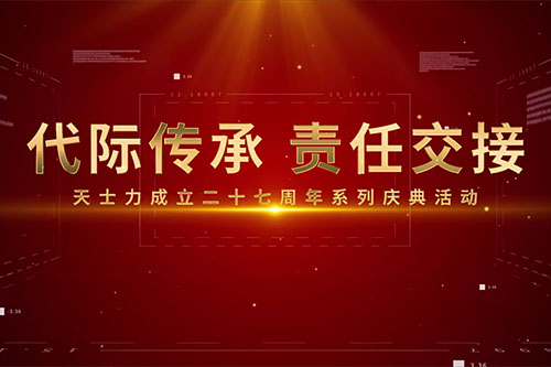 天士力二十七周年系列庆典活动