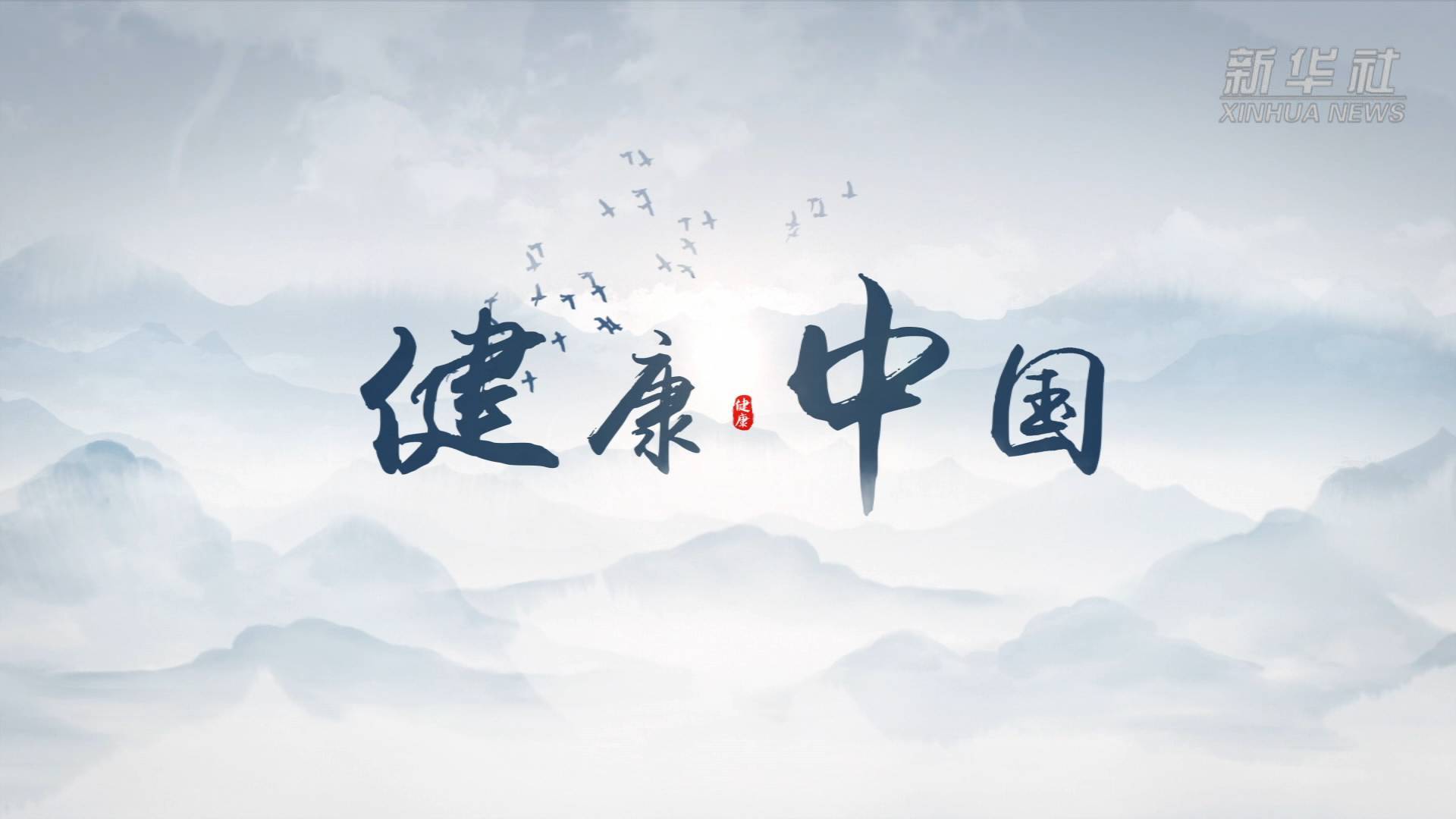 以“智”守正 描摹中医药创新发展新模样