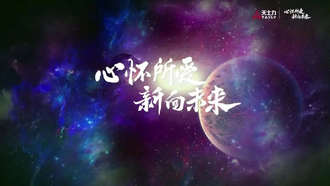 心怀所爱，新向未来！