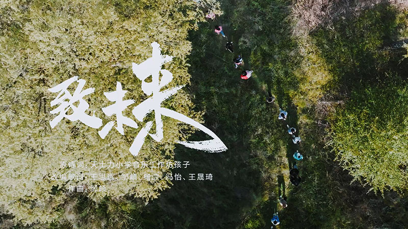 《致未来》