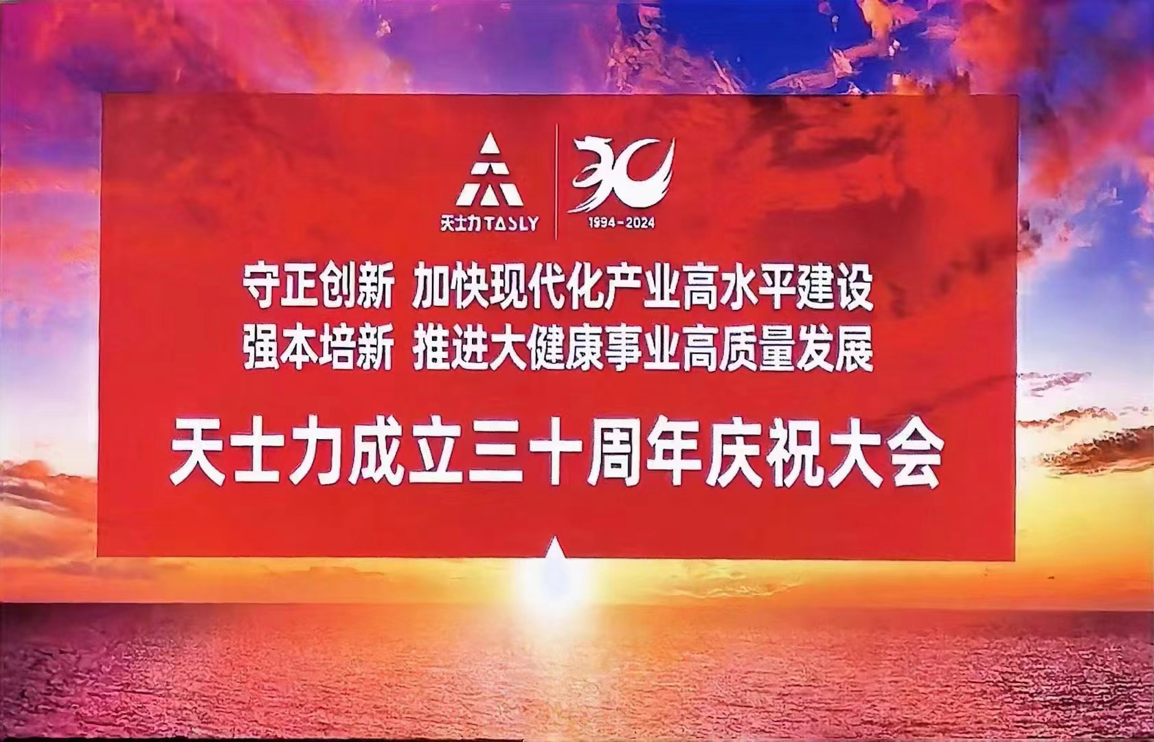 天士力成立三十周年庆祝活动