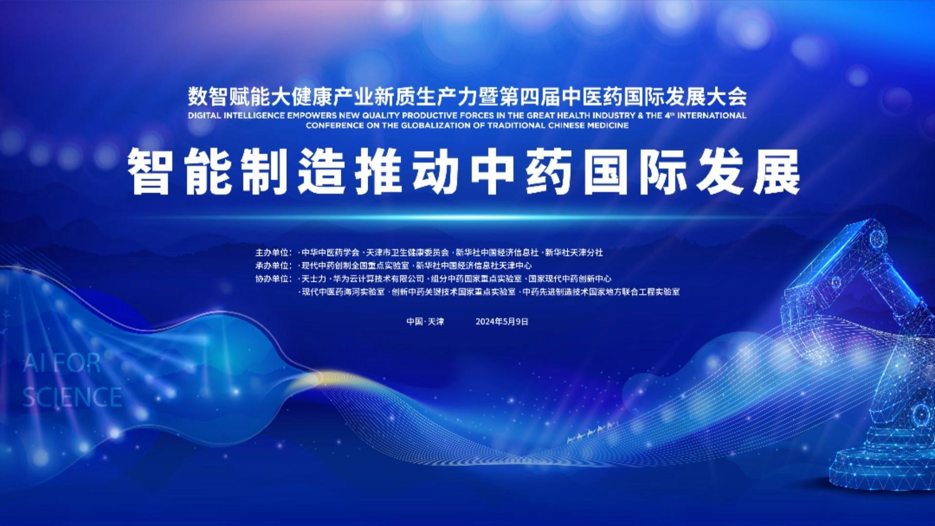 智能制造推动中药国际发展（会议节选）