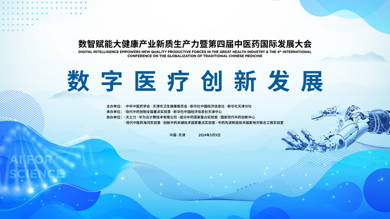 数字医疗分会议（肿瘤绿色治疗节选）